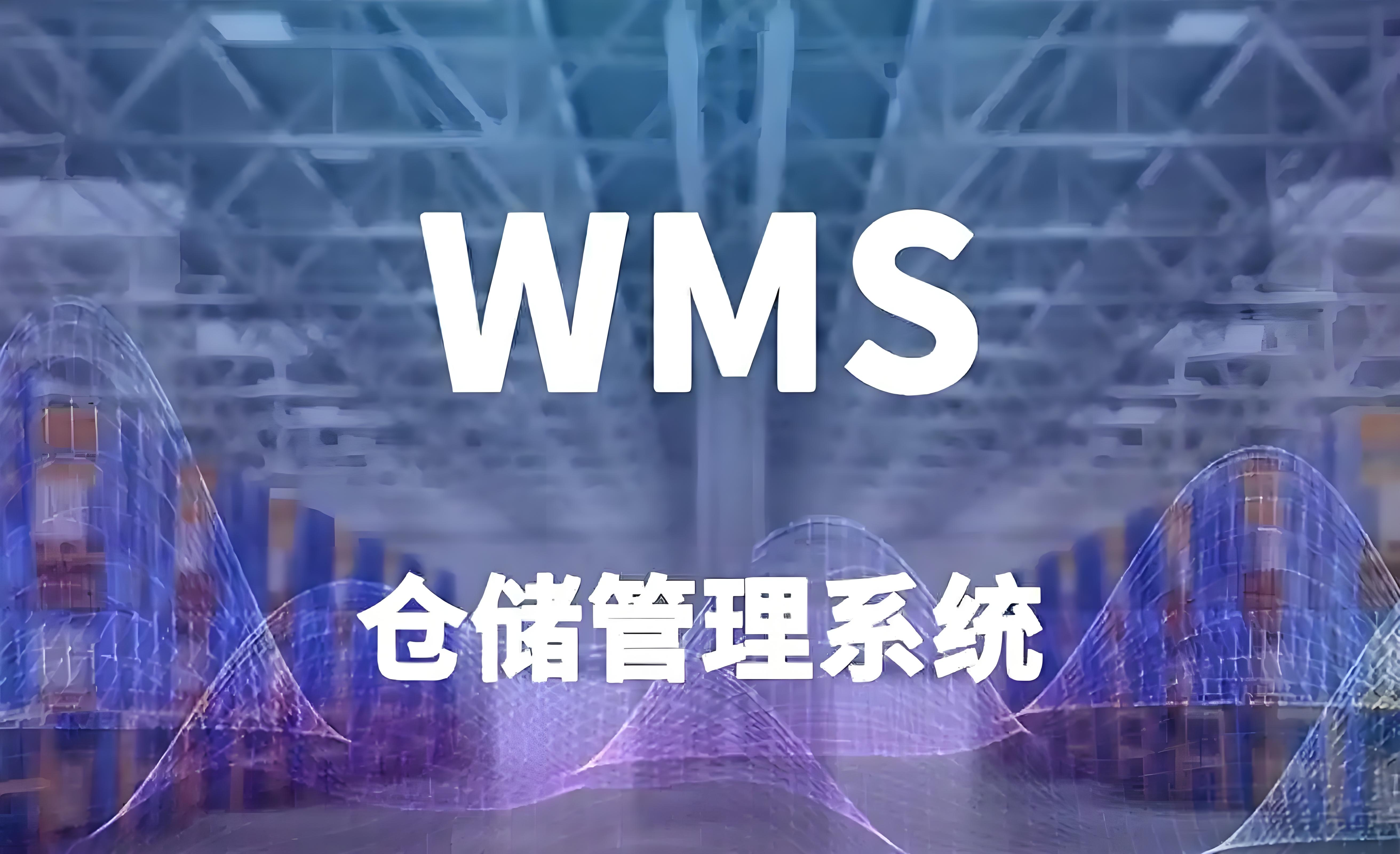 智能仓储WMS系统全解析:从入门到精通
